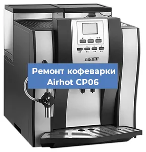 Замена прокладок на кофемашине Airhot CP06 в Тюмени